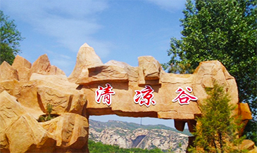 北京清凉谷